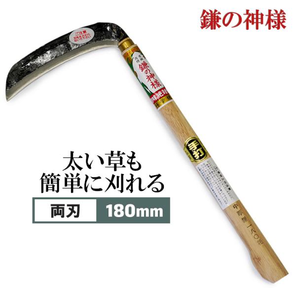 鎌の神様 180mm 360mm 中厚鎌 草刈り鎌 両刃 ケース付き 手打ち 鍛造 硬い草 太い草 ...