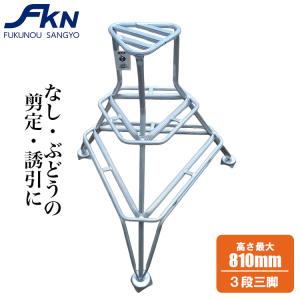 踏み台 アルミ 3段 脚立 80cm ステップ ステップ台 アルミステップ3段 アルミステップ台 果樹踏み台 KJF-09W 農業用 踏台 剪定用脚立 摘果 誘引 メーカー直送品