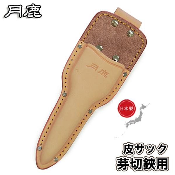月鹿 芽切鋏ケース PF-9 日本製 全長220mm 皮サック 革ケース レザーケース 芽切鋏用 サ...