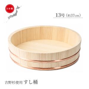 市原木工所 寿司桶 すし桶 36cm 5合用 木製 （ 木製飯台 おひつ 飯切