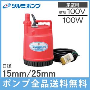 ツルミ 水中ポンプ 小型 100V FP-10S 排水ポンプ 家庭用 汚水 給水 電動 鶴見製作所｜ssnet