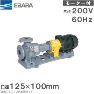 エバラポンプ 渦巻ポンプ 125×100FS4L655AE 60HZ/200V モーター付/4極 循環ポンプ 給水ポンプ