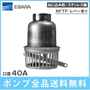 荏原ポンプ フート弁 50mm NFTP-50 ステンレス製 部品 エバラ