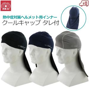 SK11 ヘルメット インナー クールキャップ タレ付き 熱中症対策 日よけ ブラック ネイビー グレー 作業用 通学 工事現場 帽子 農作業 fuji-c
