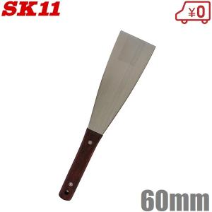 SK11 スクレーパー ステンレス金ベラ 90mm 塗装剥し 錆剥し 汚れ落とし