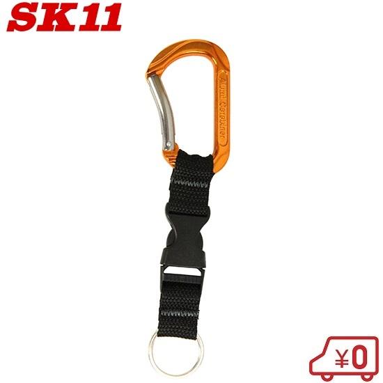 SK11 アルミ カラビナ バックル付き SAC-80OB オレンジ 鍵 紛失防止 キーホルダー お...