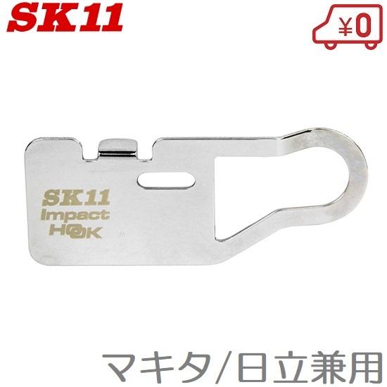 SK11 インパクトフック マキタ/日立用 SIH-P インパクトドライバー用ホルダー 工具差し 腰...
