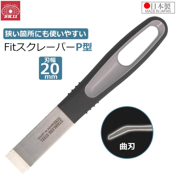 SK11 スクレーパー Fitスクレーパー P型 曲がり刃 刃幅20mm 1.5mm厚 ベントタイプ...