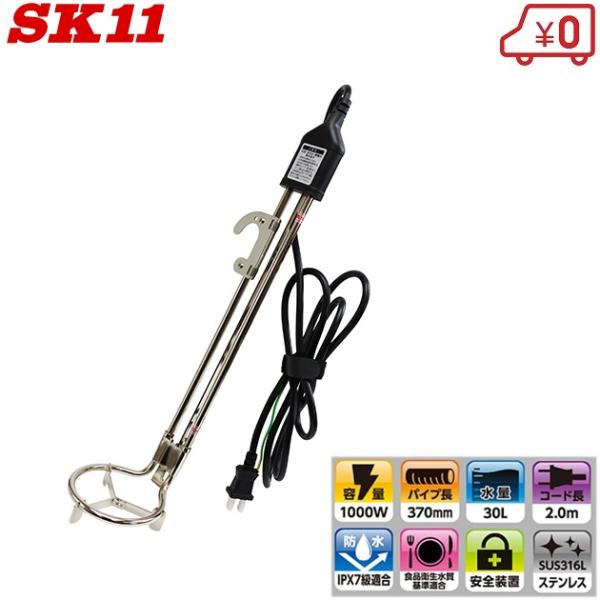 SK11 バケツヒーター 1000W 投げ込みヒーター 湯沸かし器 湯沸かし機 電熱式ヒーター 10...