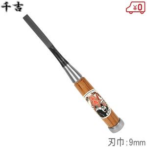 千吉 鑿 6mm プロ向/集成材用 ノミ のみ 大工道具 : S.S net - 通販