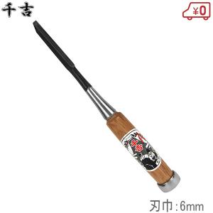 千吉 鑿 6mm プロ向/集成材用 ノミ のみ 大工道具 : S.S net - 通販