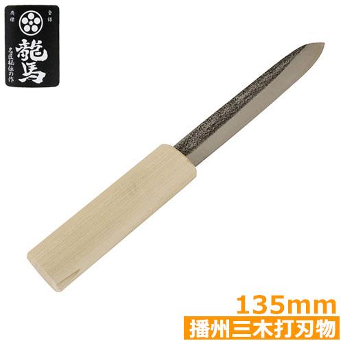 梅鉢龍馬 包丁 マ切包丁 槌目 135mm 漁業 魚さばき 料理 アウトドア 播州三木刃物 日本製 ...
