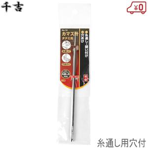 SK11 千吉 サシ針 タタミ用 No.11 糸通し 縫い付け 穴あけ 伝票