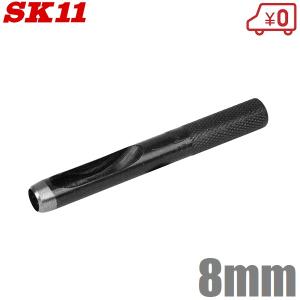 SK11 穴あけパンチ 1穴 穴あけポンチ 皮ポンチ 8mm 穴あけ工具 レザー ゴム｜ssnet