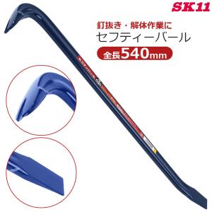 ロングバール・釘抜き ・レトロ&アンティーク ・鉄製 SK11 セフティーバール 750mm 釘抜き バール 平バール 鉄梃 かなてこ