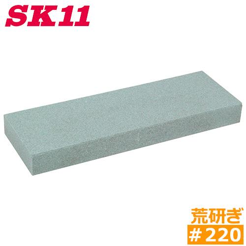 SK11 砥石 研ぎ石 粗研ぎ #220 荒研ぎ 本職用 研師 刃物研ぎ プロ用 包丁 鎌 鋏 剪定...