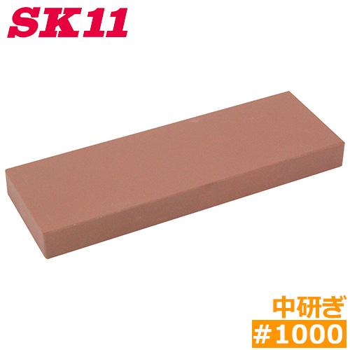 SK11 砥石 研ぎ石 中研ぎ #1000 本職用 研師 刃物研ぎ プロ用 包丁 鎌 鋏 剪定バサミ