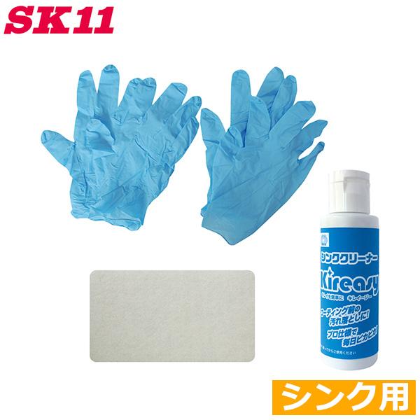 SK11 シンククリーナー KEC-2 汚れ落とし 掃除用品 セット 手袋