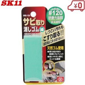SK11 サビ取り消しゴム 細目 SRE-220 刃物 包丁 さび落とし 錆びとり