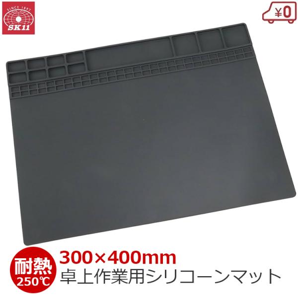 SK11 シリコーンマット 作業マット 耐熱 30×40cm 卓上 作業用 はんだ作業 はんだ付け ...