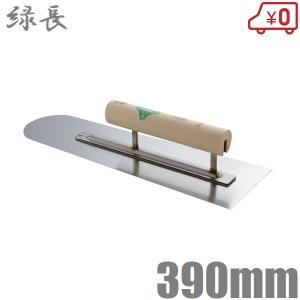 緑長 本焼 鏝 土間用 390mm 土間鏝 モルタル鏝 コンクリート鏝