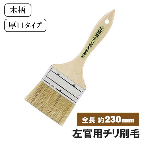 左官用 チリ刷毛 木柄 厚口 刷毛 はけ 洗浄 左官ブラシ 左官 左官道具