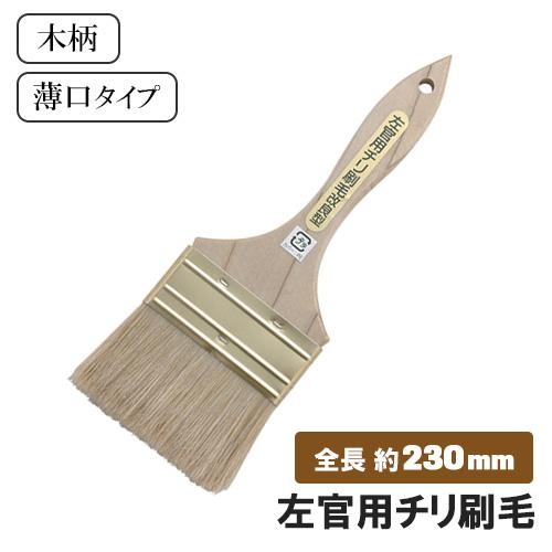 左官用 チリ刷毛 木柄 薄口 刷毛 はけ 洗浄 左官ブラシ 左官 左官道具