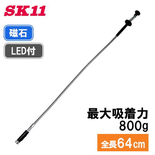 SK11 LED ピックアップツール SMB-8R ビス 工具 磁石 マグネット 曲がる ライト