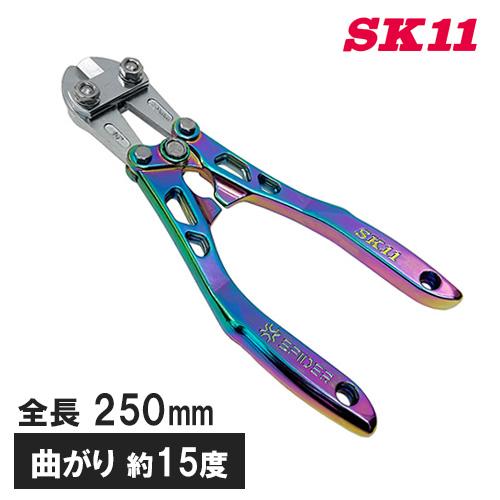 SK11 アルミ ボルトクリッパー 曲がり SPD-B250P 250ｍｍ 軽量 工具