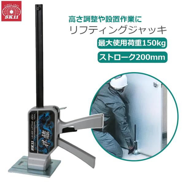 SK11 レバーリフティングジャッキ 荷重150kg ジャッキアップ 工具 持ち上げ用ジャッキ 設置...