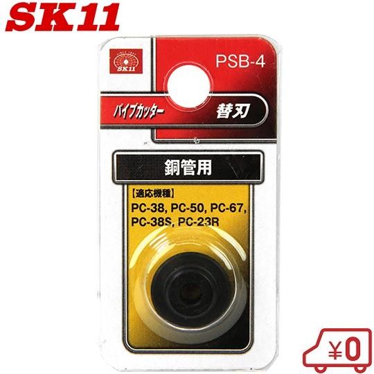 SK11 パイプカッターPC-38/PC-50/PC-67/PC-38S/PC-23R用替刃 銅管用...