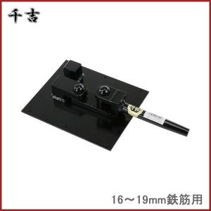 千吉 鉄筋曲げ工具 バーベンダー 9-13mm用 鉄筋曲げ 鉄筋加工 ハンドル