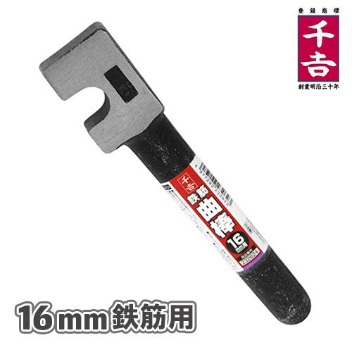 千吉 曲棒 16mm 鉄筋 曲げ ベンダー DIY 工具 鉄筋工具