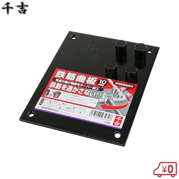 千吉 曲板 10mm 鉄筋曲げ機 手動 鉄筋加工 ハンドベンダー ハンドルベンダー 鉄筋ベンダー