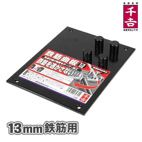 千吉 曲板 13mm 鉄筋 曲げ ベンダー DIY 工具 鉄筋工具
