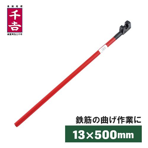 千吉 曲棒 13×500mm 鉄筋 曲げ ベンダー DIY 工具 鉄筋工具 ハンドル 長い