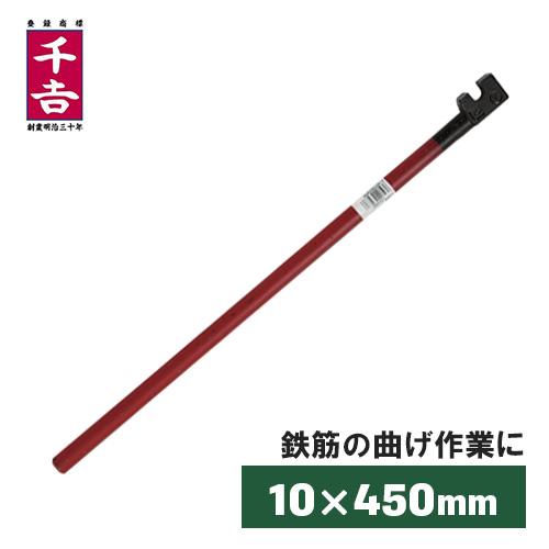 千吉 曲棒 10×450mm 鉄筋 曲げ ベンダー DIY 工具 鉄筋工具 ハンドル 長い