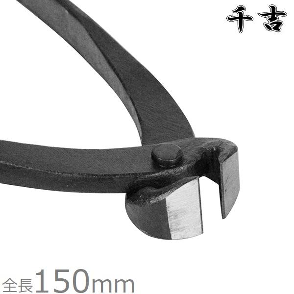 千吉 喰切 150mm 本鍛造 日本製 喰い切りニッパー 喰切ニッパー 釘抜き 工具 針金 切断