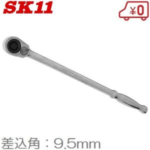 SK11 ラチェットハンドル 3/8 ロング SRH3CL 差込角9.5mm 全長280mm ソケットハンドル｜ssnet