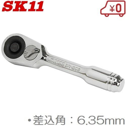 SK11 ラチェットハンドル  1/4 72ギア SRH2CS 6.35mm ソケットハンドル 小型