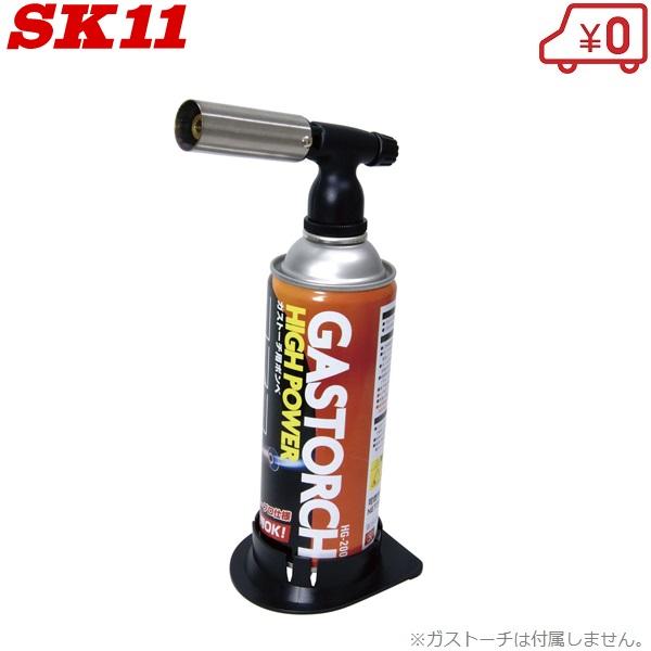 SK11 ガストーチ用 スタンド ボンベスタンド 転倒防止 ガスバーナー トーチボンベ  ハンドトー...