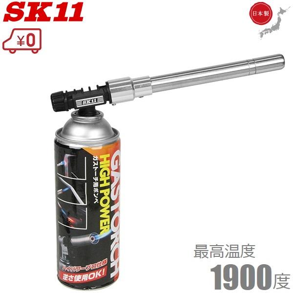 SK11 ガストーチ ロング ガスボンベ付 ST350SL ガスバーナー トーチバーナー ハンドトー...