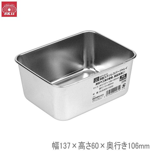 SK11 深型ステンレスパーツトレイ SPT-D13 外寸137×106×60mm 容量約0.65L