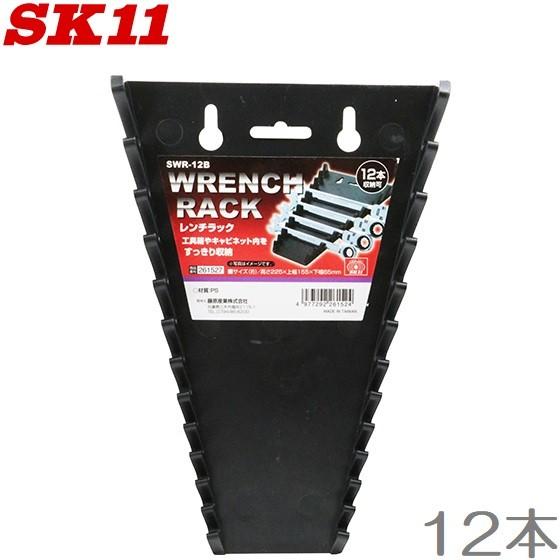 SK11 レンチセット ラック SWR-12B 工具箱 ツールケース スパナ コンビレンチ メガネレ...
