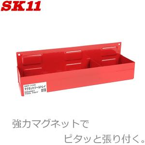 SK11 マグネットツールトレイ SMT-310S 工具ホルダー ツールホルダー マグネットホルダー 工具箱 キャビネット｜ssnet