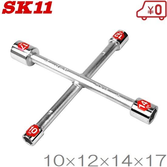 SK11 クロスレンチ 10mm/12mm/14mm/17mm ボックスレンチ 工具