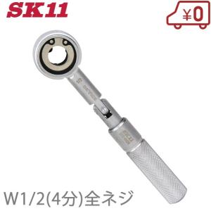 SK11 全ネジレンチ DVC-04ZN W1/2(4分) 寸切り 吊りボルト ラチェットレンチ