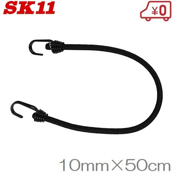 SK11 ゴムロープ 10mm×50cm Jフック SKG-R1050BK ゴムバンド 固定 ゴム紐...