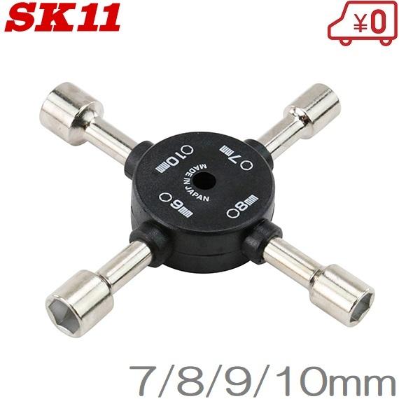 SK11 クロスナットレンチ SXR42N 7mm/8mm/9mm/10mm ボックスレンチ クロス...