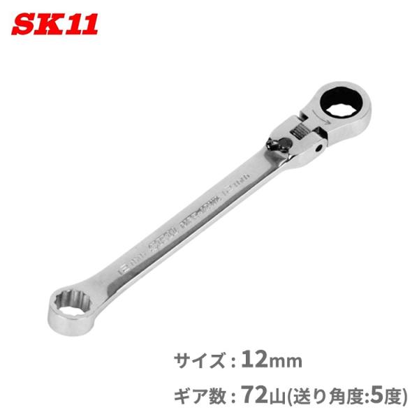 SK11 メガネレンチ ラチェットレンチ ラチェットスパナ 12mm MFR-12WL 72山 本締...